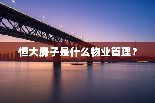 恒大房子是什么物业管理？