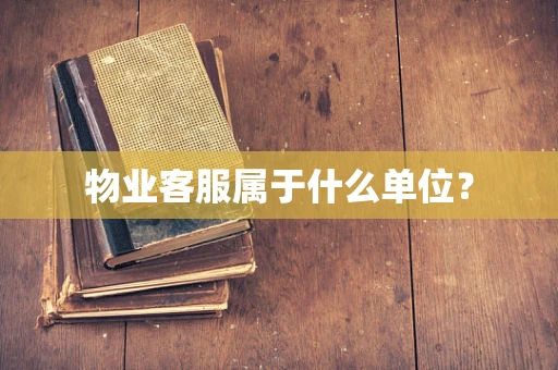 物业客服属于什么单位？