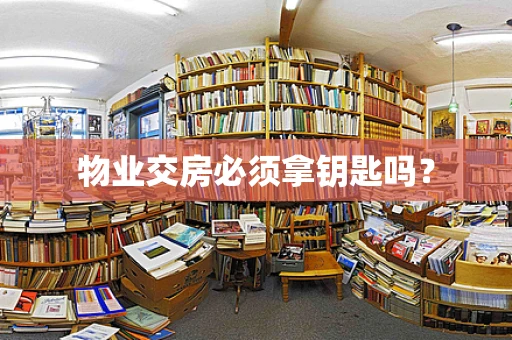 物业交房必须拿钥匙吗？