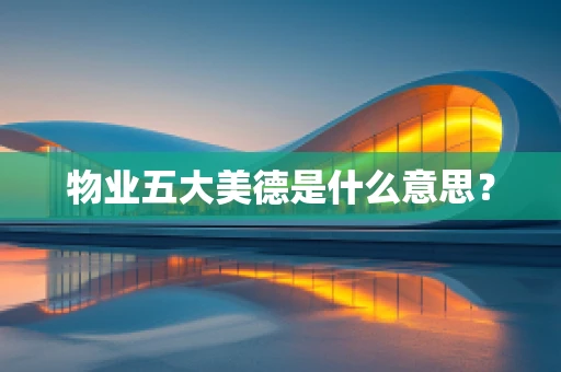 物业五大美德是什么意思？