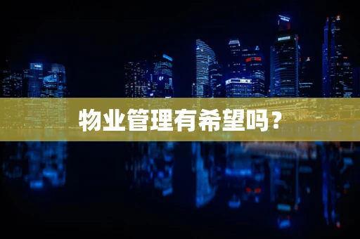 物业管理有希望吗？