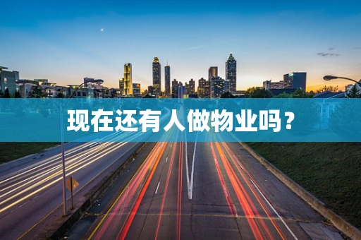 现在还有人做物业吗？