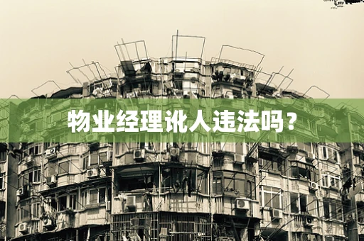 物业经理讹人违法吗？