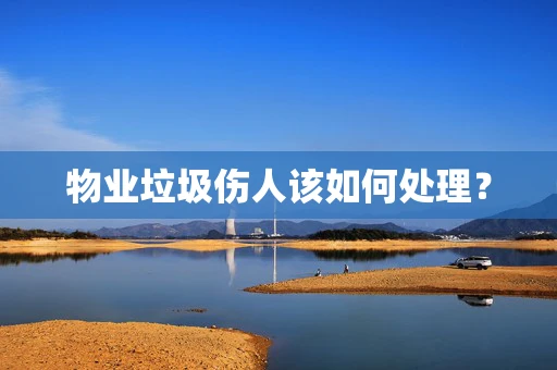 物业垃圾伤人该如何处理？