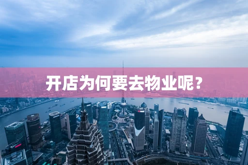 开店为何要去物业呢？