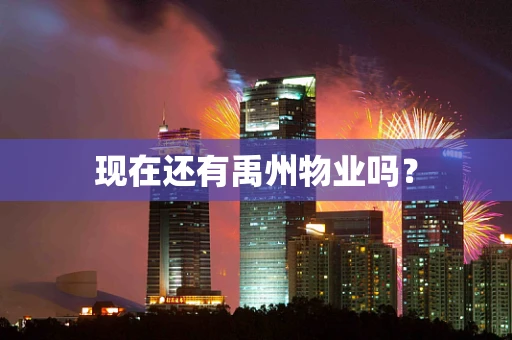 现在还有禹州物业吗？