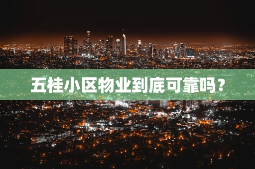 五桂小区物业到底可靠吗？
