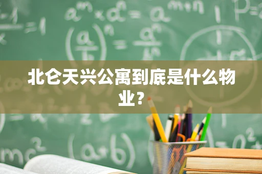 北仑天兴公寓到底是什么物业？