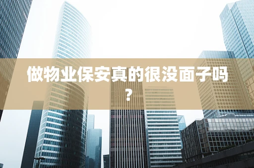 做物业保安真的很没面子吗？