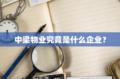 中梁物业究竟是什么企业？