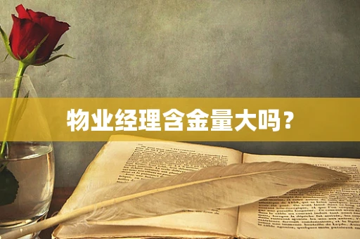 物业经理含金量大吗？