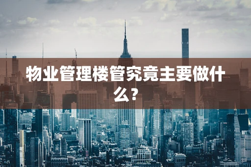 物业管理楼管究竟主要做什么？
