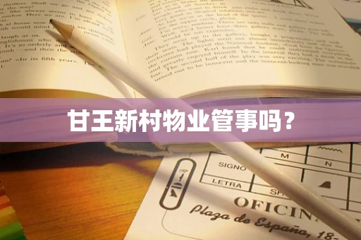 甘王新村物业管事吗？