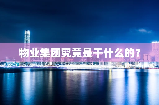 物业集团究竟是干什么的？
