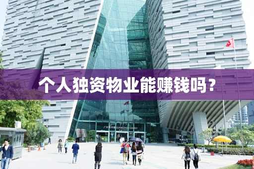 个人独资物业能赚钱吗？