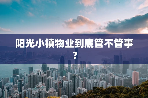 阳光小镇物业到底管不管事？