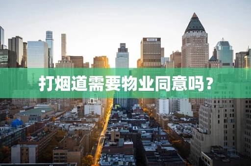 打烟道需要物业同意吗？