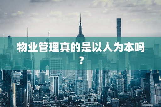 物业管理真的是以人为本吗？