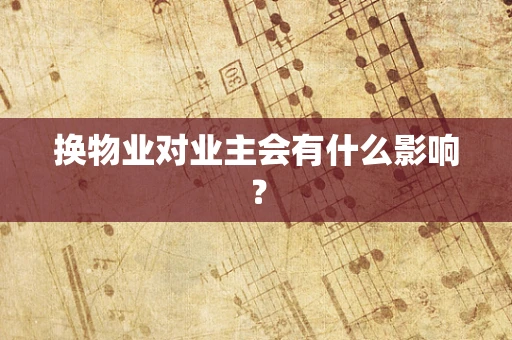 换物业对业主会有什么影响？