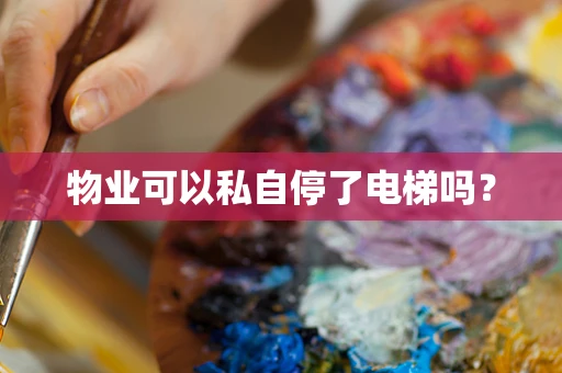 物业可以私自停了电梯吗？