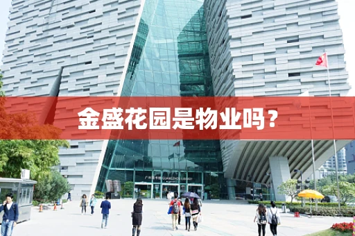 金盛花园是物业吗？