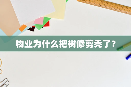 物业为什么把树修剪秃了？