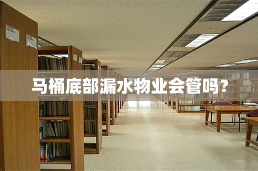 马桶底部漏水物业会管吗？
