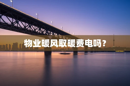 物业暖风取暖费电吗？