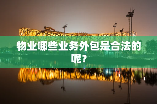 物业哪些业务外包是合法的呢？