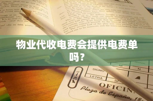 物业代收电费会提供电费单吗？