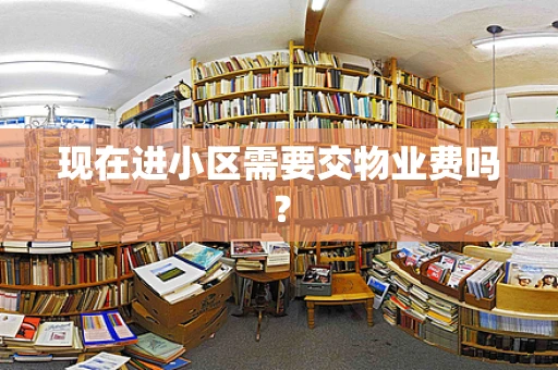 现在进小区需要交物业费吗？