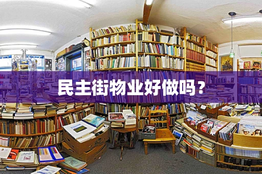 民主街物业好做吗？