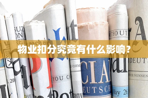 物业扣分究竟有什么影响？