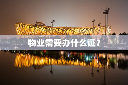 物业需要办什么证？