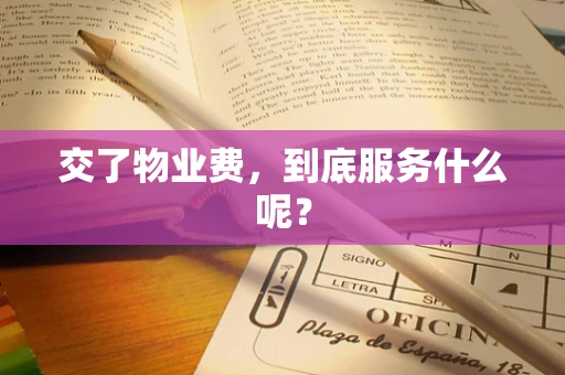 交了物业费，到底服务什么呢？