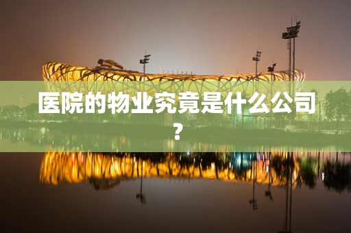 医院的物业究竟是什么公司？