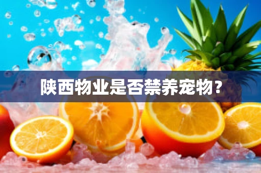 陕西物业是否禁养宠物？