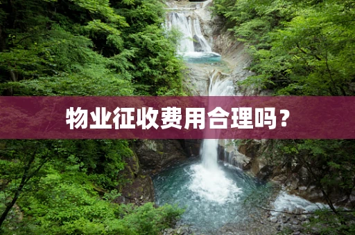物业征收费用合理吗？