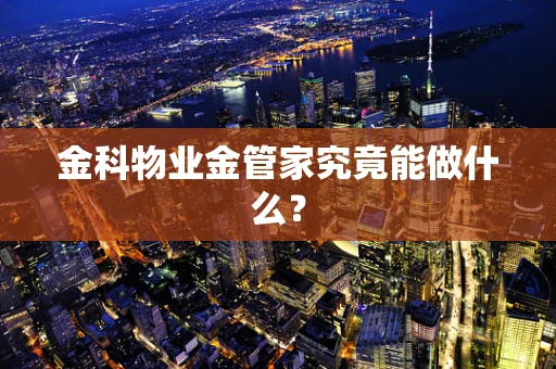 金科物业金管家究竟能做什么？