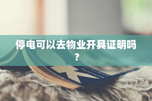 停电可以去物业开具证明吗？