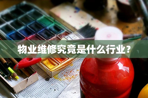 物业维修究竟是什么行业？