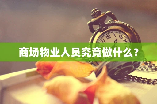 商场物业人员究竟做什么？