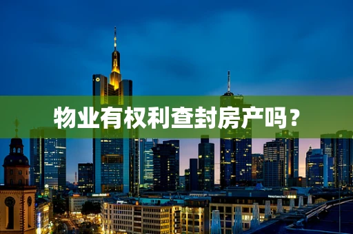 物业有权利查封房产吗？