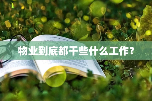 物业到底都干些什么工作？