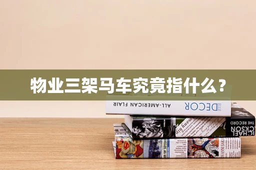 物业三架马车究竟指什么？