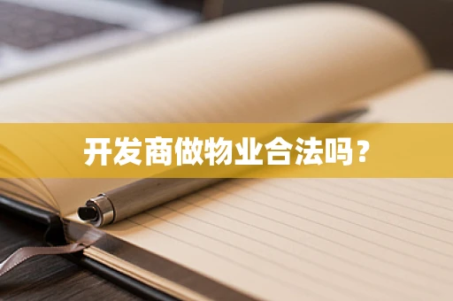 开发商做物业合法吗？