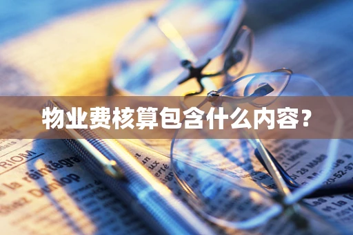 物业费核算包含什么内容？