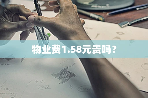 物业费1.58元贵吗？