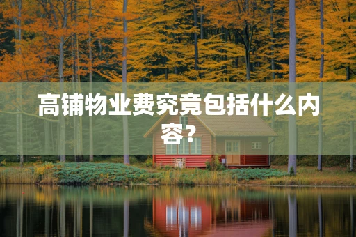 高铺物业费究竟包括什么内容？