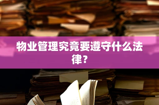 物业管理究竟要遵守什么法律？